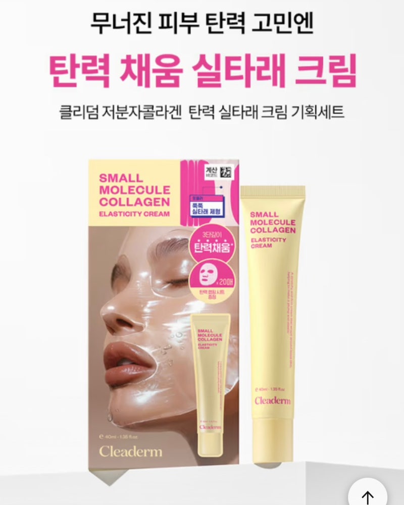 [다이소]클리덤 저분자 콜라겐 탄력 실타래 크림 내 돈 내산