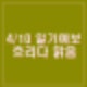 4월 10일 날씨 일기예보 흐리다 맑음 수도권 미세먼지 나쁨