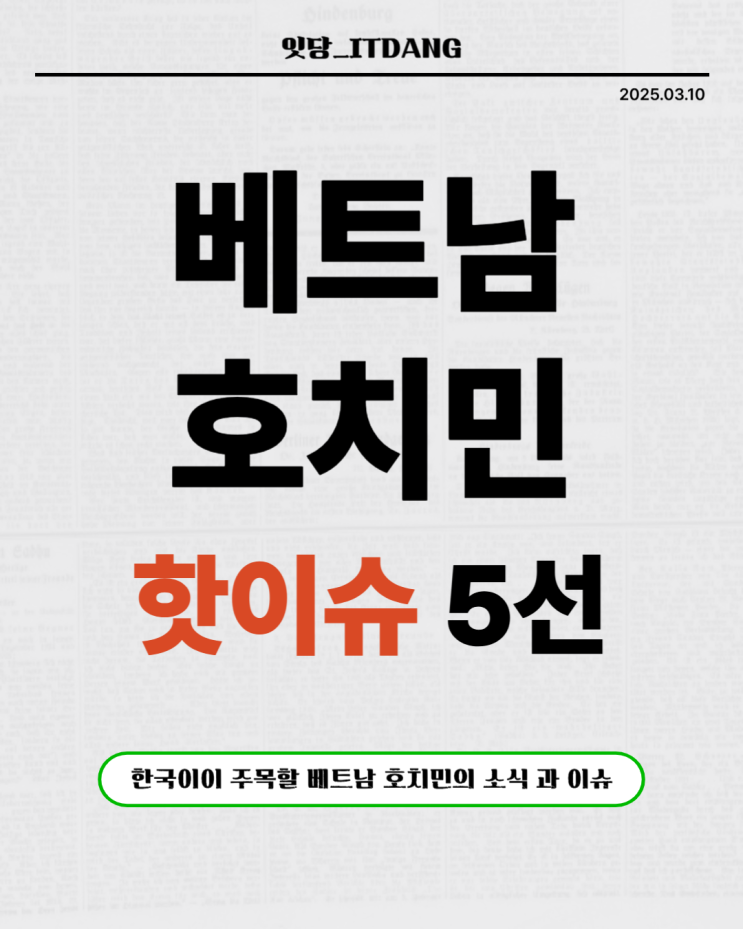   3월 첫째 주! 호치민에서 지금 가장 핫한 이슈 5가지
