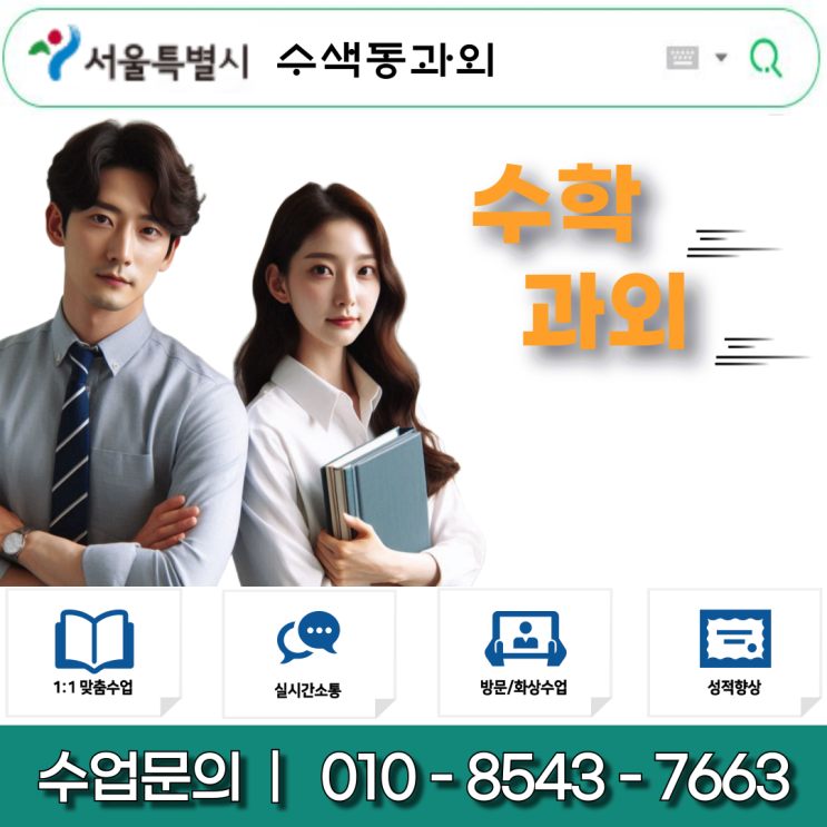  수색동 고1 수학과외 맞춤형 커리큘럼으로 내신 및 수능 대비 철저