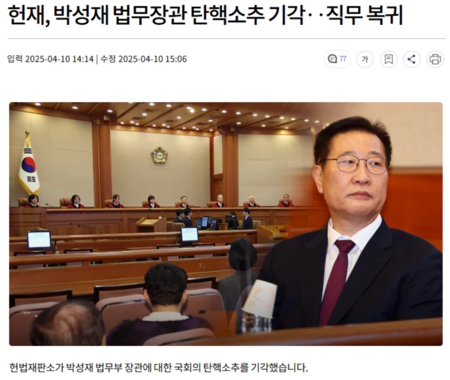 헌재, <b>박성재 법무장관 탄핵</b>소추 <b>기각</b>.. 직무 복귀