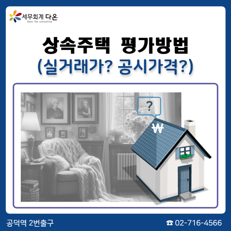  주택상속 - 상속주택 평가방법, 상속세신고