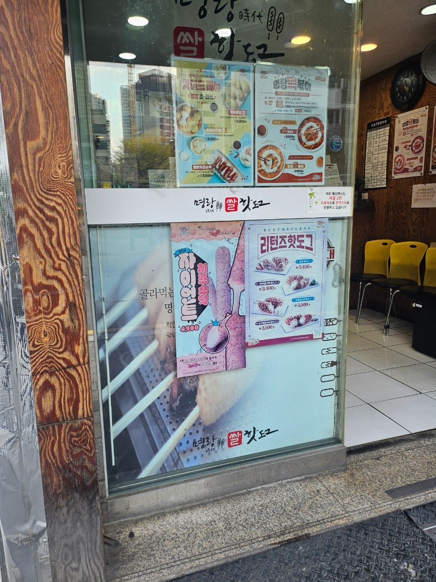 명랑핫도그 의왕오전점 사진 2