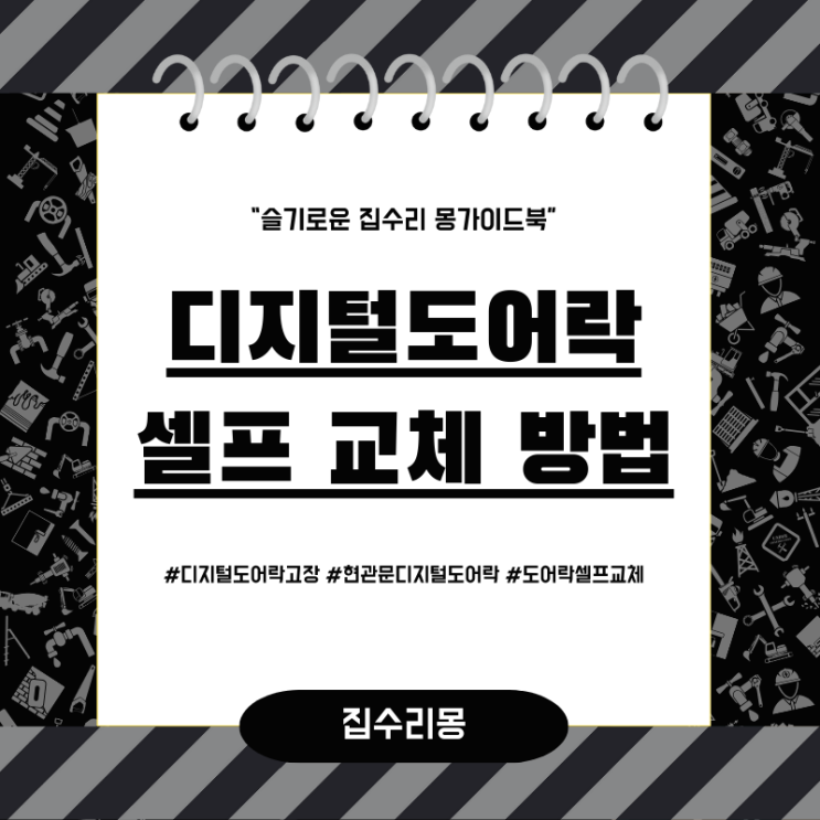  현관문 디지털도어락 고장시, 셀프로 교체 쉽게하기