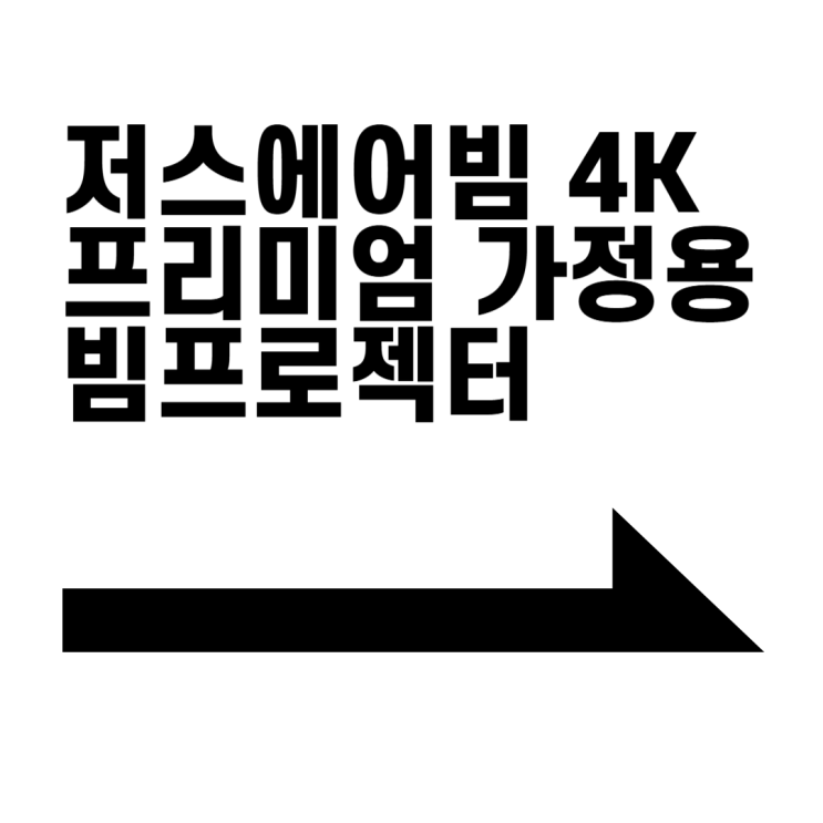  저스에어빔 4K 프리미엄 가정용 빔프로젝터