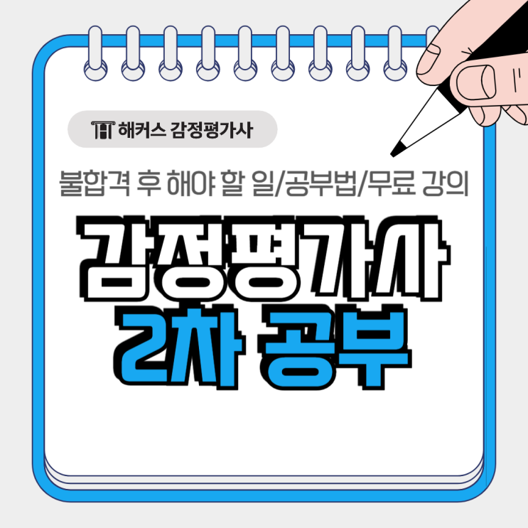  감정평가사 불합격 후 좌절하지 말고 바로 2차 공부하세요!