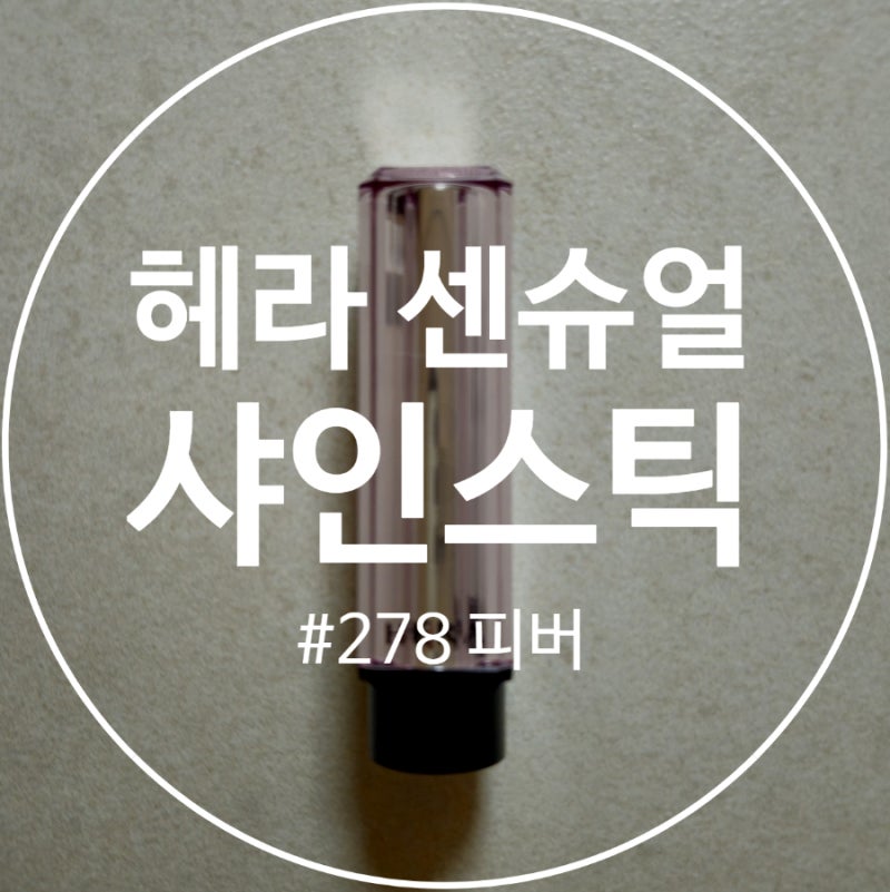 헤라 센슈얼 틴티드 샤인 스틱 278 피버 발색 솔직 후기