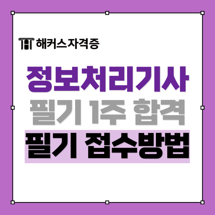정보처리기사 필기 접수 방법, 합격률은? 1주 합격 후기까지 정보처리기사 필기 접수 방법, 합격률은? 1주 합격 후기까지