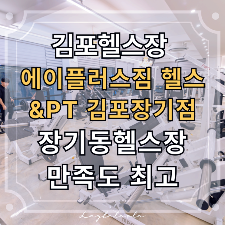  김포헬스장 에이플러스짐 헬스&PT 김포장기점, 장기동헬스장 중 단연 만족도 최고