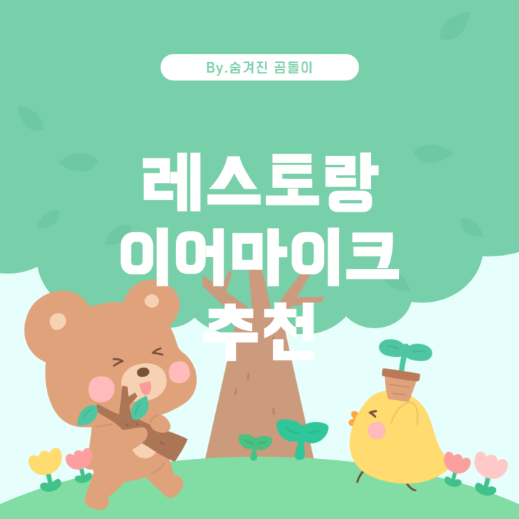  레스토랑을 위한 효과적인 소통 도구: 이어마이크 추천
