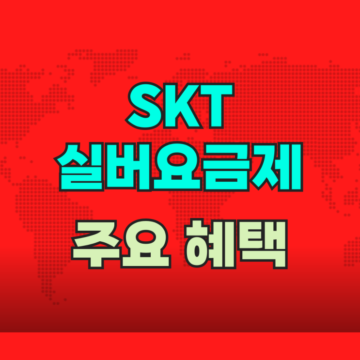  SKT 실버요금제 시니어 연령별 주요 혜택