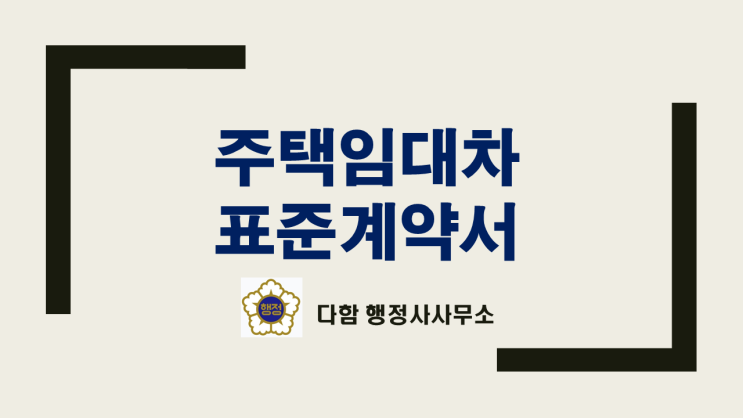  주택임대차 직거래계약서,갱신계약서,변경계약서 작성과 주의사항