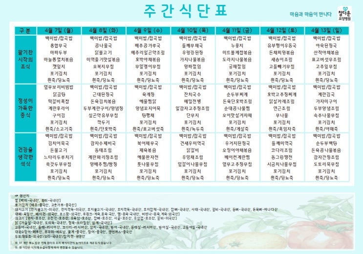  참다운요양병원 25년 4월 둘째주 식단 입니다~!