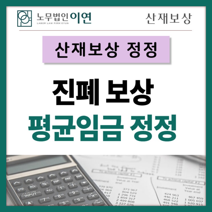  산재보상금액 정정 : 진폐보상산재 평균임금 정정사례