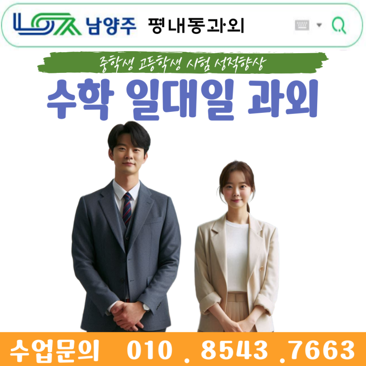 평내동과외, 일대일 맞춤 학습으로 중학생 고등학생 수학 성적 올리기
