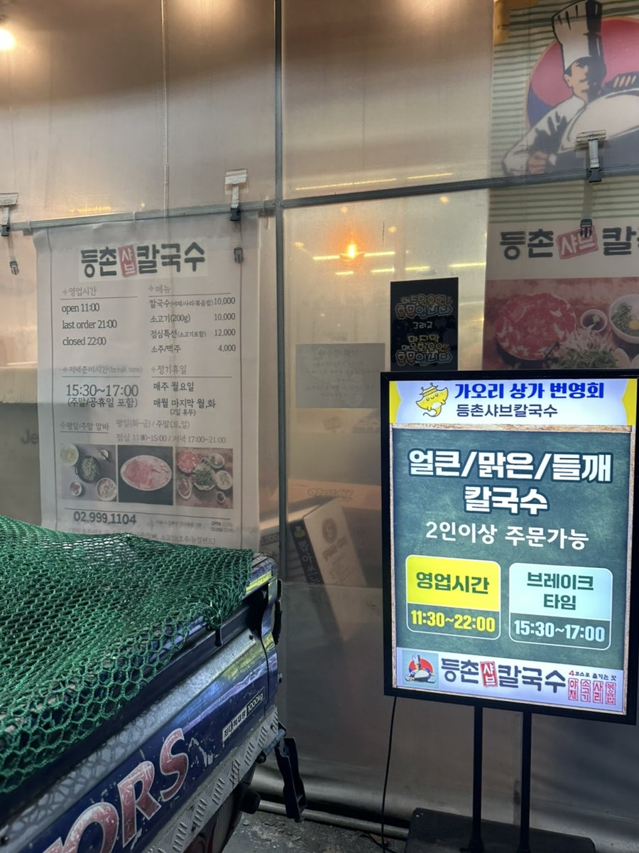 등촌샤브칼국수 인수점 사진 2