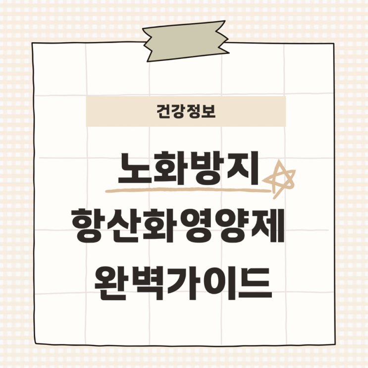  노화방지의 비밀: 항산화 영양제 완벽 가이드