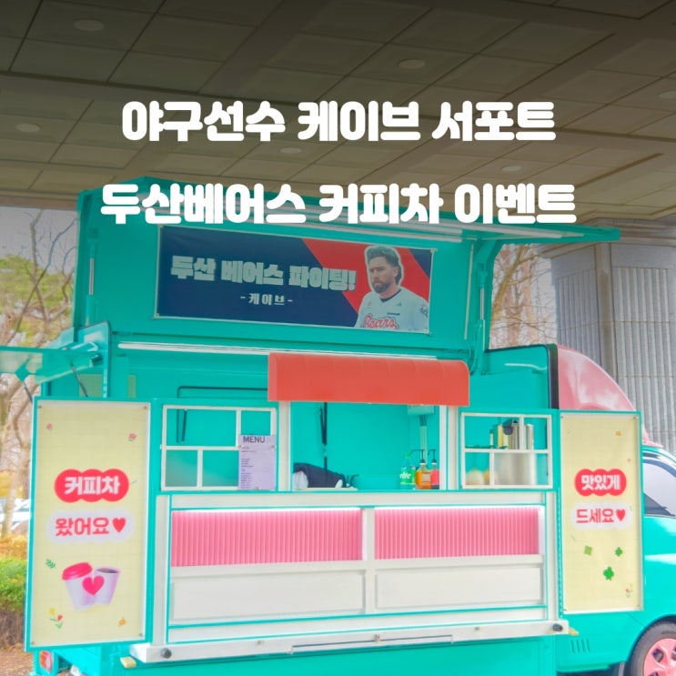이천 야구장 커피차 : <b>두산</b>베어스 <b>케이브</b> 서포트