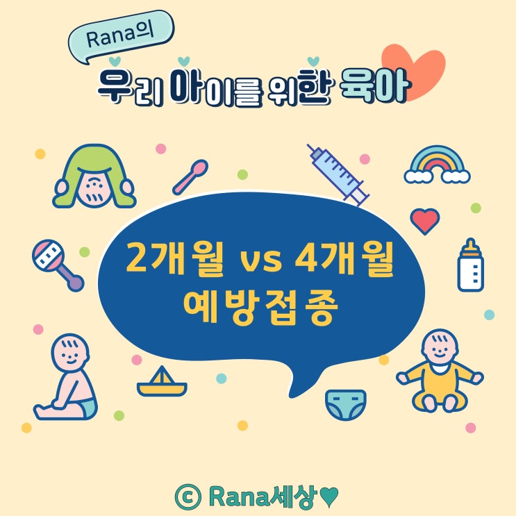  2개월 vs 4개월 예방접종 준비, 외출복, 접종열 내린 방법 비교