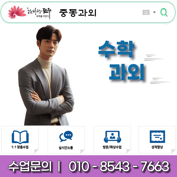 전주 중동 고2 수학과외 기초부터 심화까지, 단계별 전문 지도