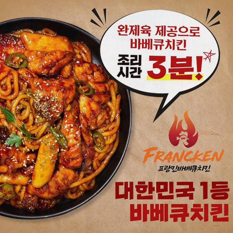  프랑킨바베큐치킨, 효율적인 치킨 창업을 위한 최적의 선택