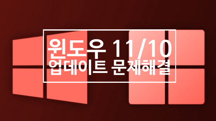 마이크로소프트 윈도우 11/10 기능 업데이트 문제 해결 가이드 참고 하세요 마이크로소프트 윈도우 11/10 기능 업데이트 문제 해결 가이드 참고 하세요