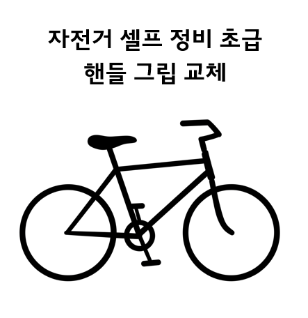 자전거 셀프 정비 초급 - 자전거 핸들 그립 교체기