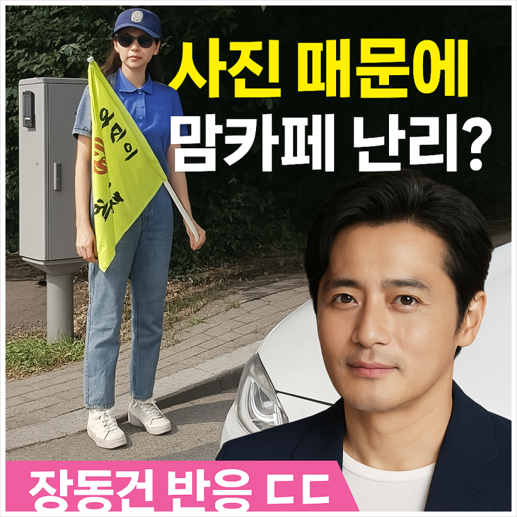<b>고소영</b>, 맘카페 난리난 '녹색어머니회' 사진 비하인드! <b>장동건</b>... 