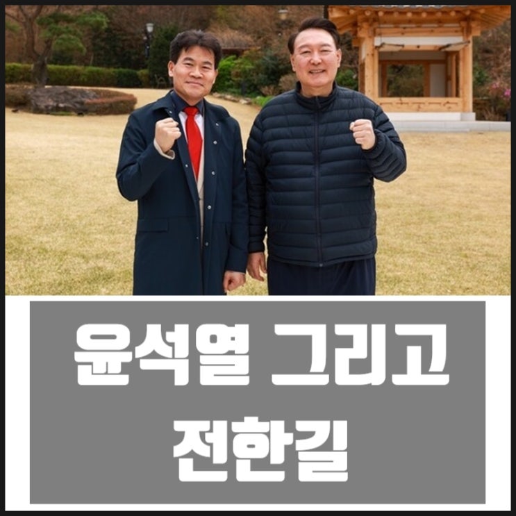 윤석열 그리고 전한길 윤석열 그리고 전한길
