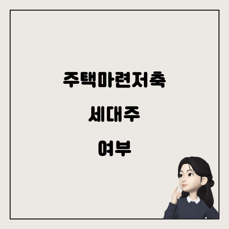  연말정산 주택마련저축, 세대주만 가능한가요?
