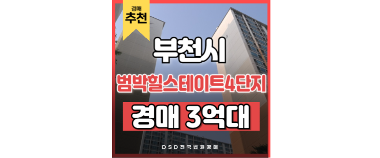 저렴한 경매! 소새울역 부천아파트매매 범박힐스테이트 4단지 저렴한 경매! 소새울역 부천아파트매매 범박힐스테이트 4단지