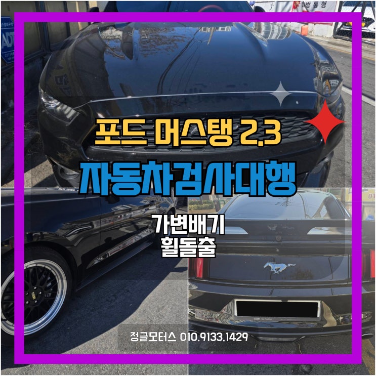 가변배기 튜닝 자동차검사대행 | 의정부 포드 머스탱 가변배기 튜닝 자동차검사대행 | 의정부 포드 머스탱