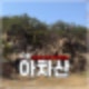 아차산 완만한 등산코스 둘레길 소개, 주차장 정보