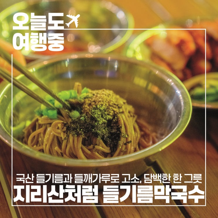  지리산처럼 고소하고 깊은 맛, 캠핑에 딱인 들기름막국수 한 그릇