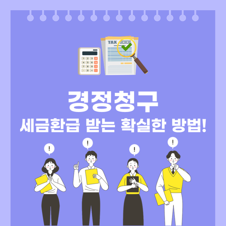  경정청구, 세금환급 받는 확실한 방법!