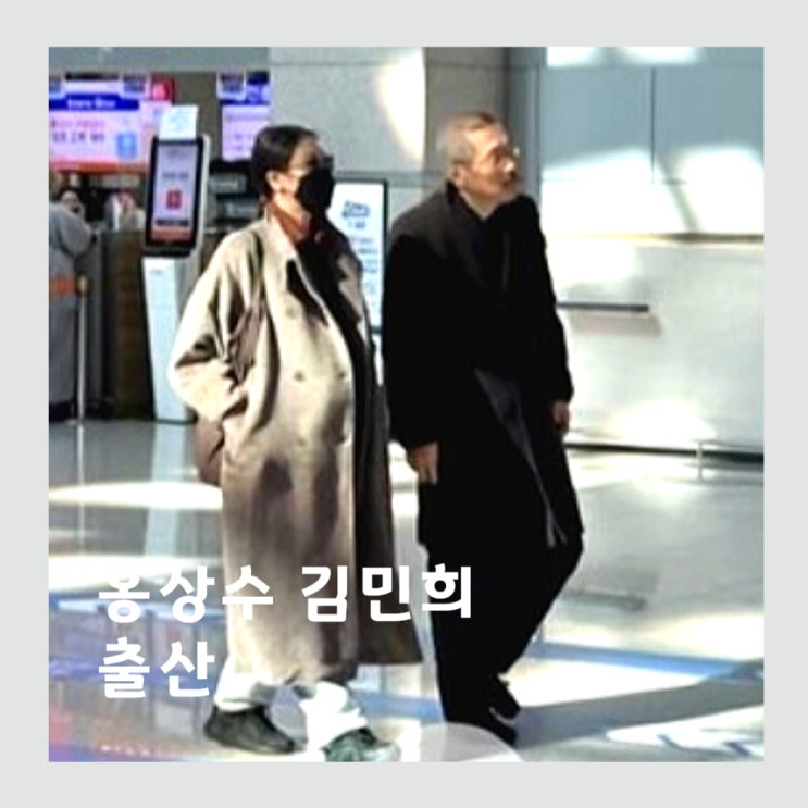 <b>홍상수 김민희</b> 득남 아들 <b>혼외자</b> 재산상속 호적 문제