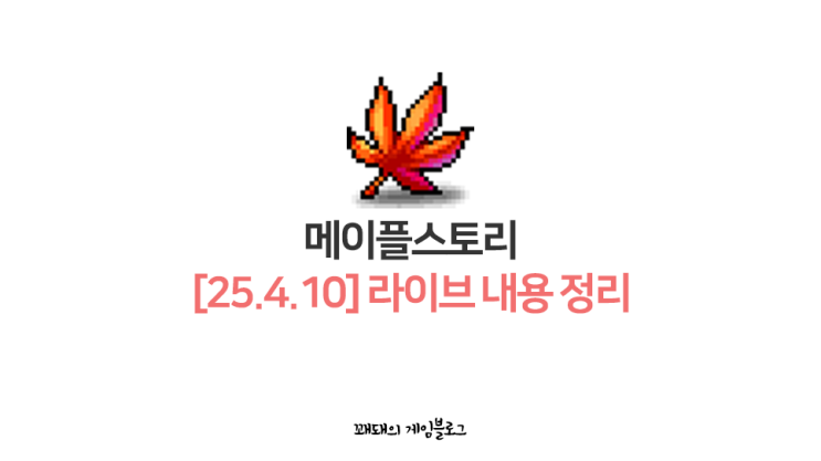  메이플스토리 22주년 라이브 요약, 밸런스 패치 및 검밑솔 하향 등