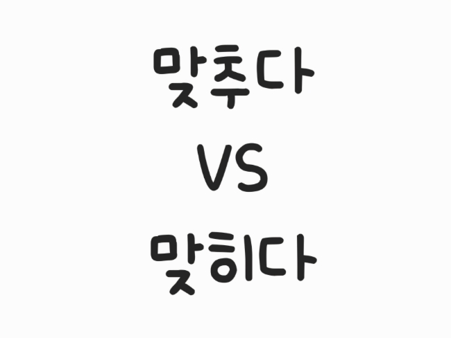  ‘맞추다’ vs ‘맞히다’ 헷갈린다면 꼭 읽어야 할 구분법