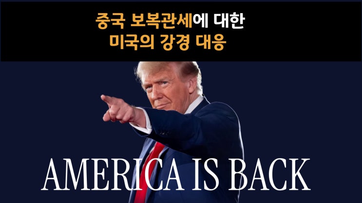  "다 덤벼라 .. 누가 먼저 항복할까?"중국 보복관세에 대한 미국이 보여준 강력한 관세 대응