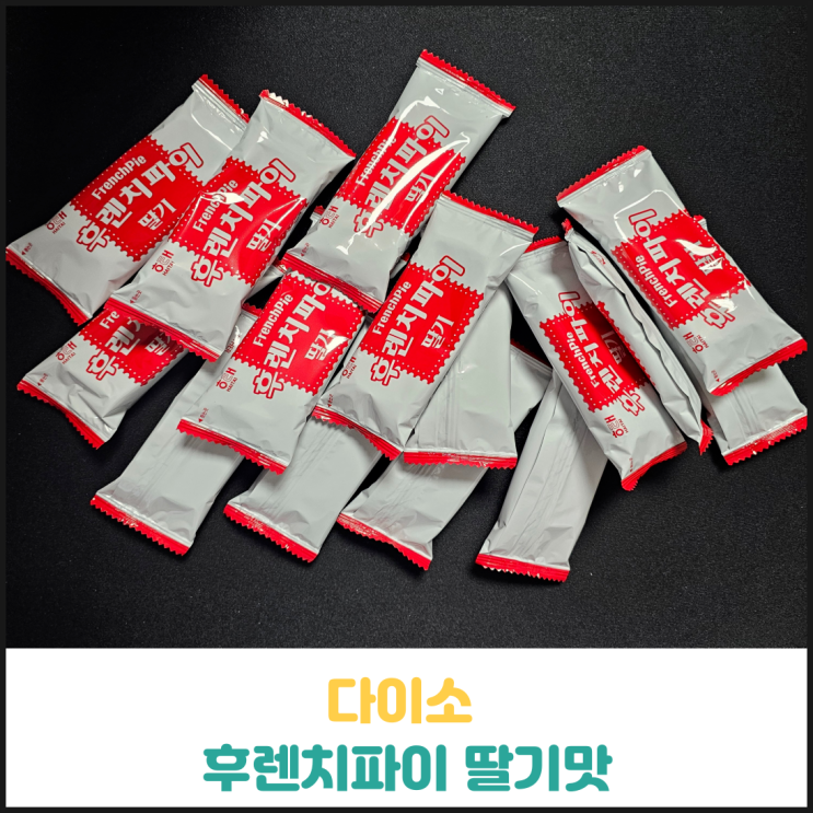 다이소 후렌치파이 딸기맛 후기 다이소 후렌치파이 딸기맛 후기