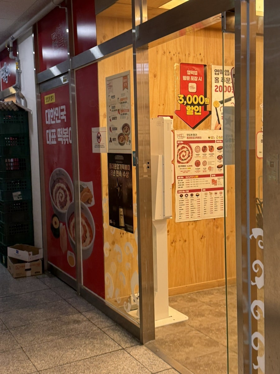 동대문엽기떡볶이 남양주다산점 사진 2