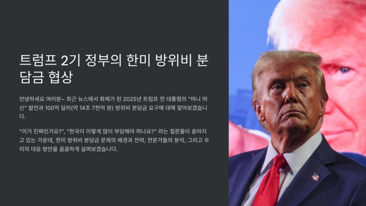 <b>트럼프</b> 2기 정부의 머니 머신 발언, 한미 <b>방위비</b> 분담금 100억... 