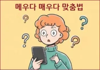  메우다 매우다 맞춤법 참고하세요