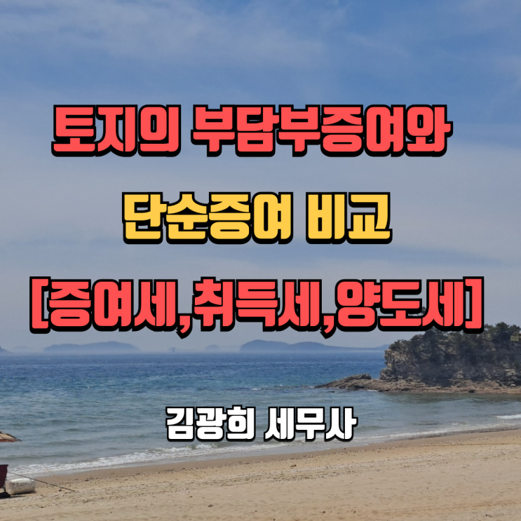  토지의 부담부증여 절세, 단순증여 비교[증여세,취득세,양도세]