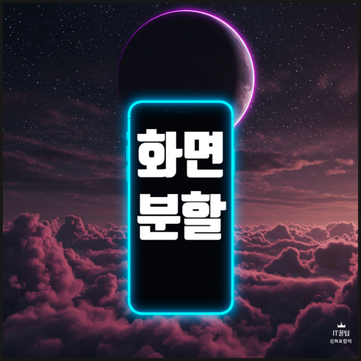 갤럭시 화면 분할 이렇게 하면 됩니다 갤럭시 화면 분할 이렇게 하면 됩니다