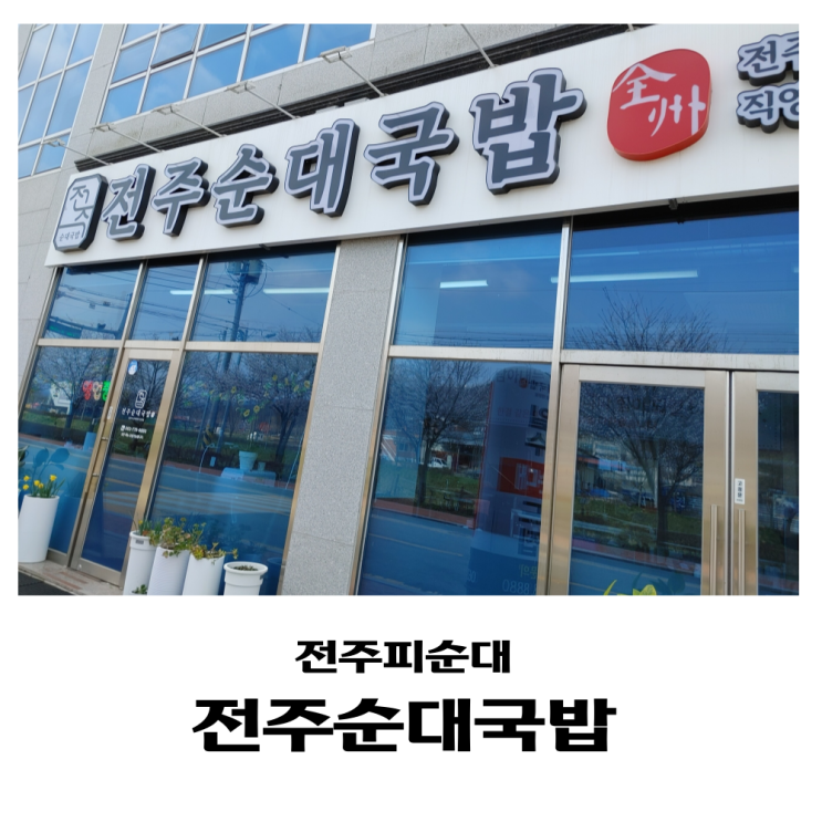  임실읍 전주순대국밥 매일 손수 피순대 만드는 집