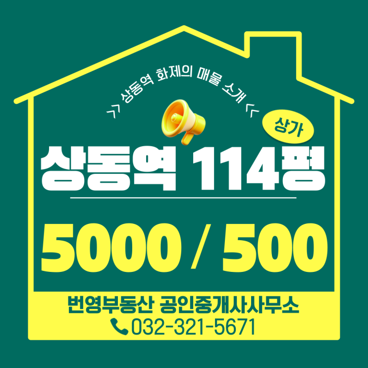  상동역 도보 3분! 대로변 대형 평수 공실 상가