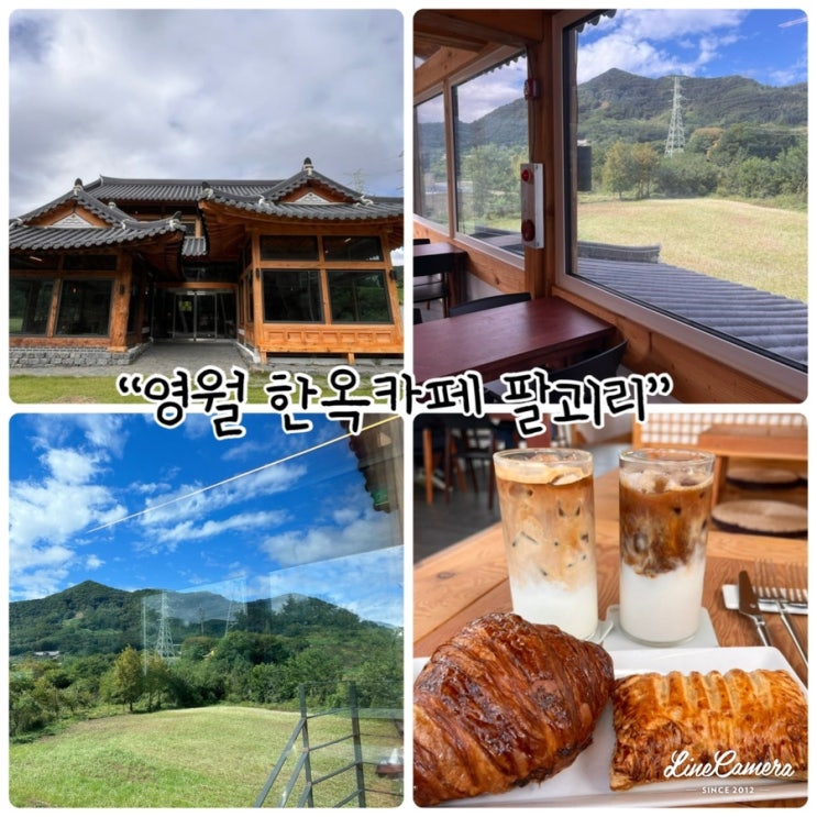  영월여행 "영월 한옥카페 팔괴리" 산뷰카페로 쉬었다가는곳