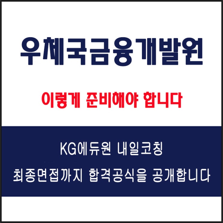  우체국금융개발원(POSID) 채용 면접 컨설팅 학원, 모의 면접 예상 질문 및 유형별 준비 방법과 체크리스트, 내일코칭
