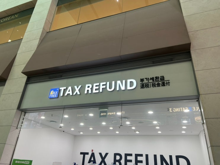  해외 거주중인 한국인 택스리펀 받는법 재외국민 사후면세제도